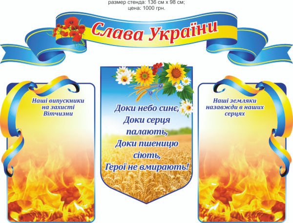 Стенд “Слава України”