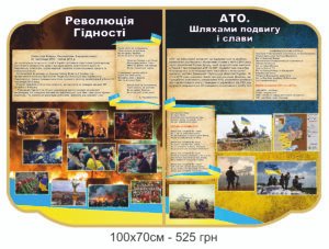 Стенд “Революція гідності, АТО”