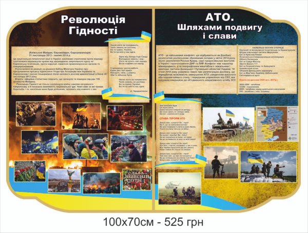 Стенд “Революція гідності, АТО”