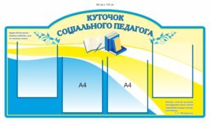 Стенд “Куточок соціального педагога”