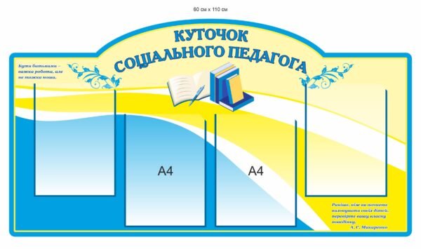 Стенд “Куточок соціального педагога”