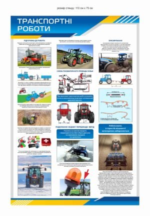 Стенд “Транспортні роботи”