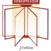 Стенд “Інформація” з перекидною системою на 5 кишень