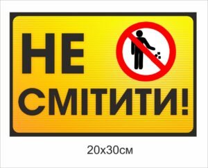 Табличка “Не смітити”