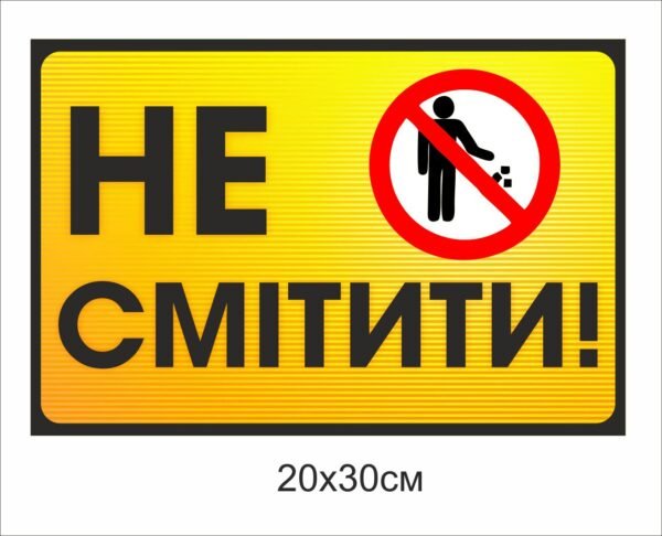 Табличка “Не смітити”
