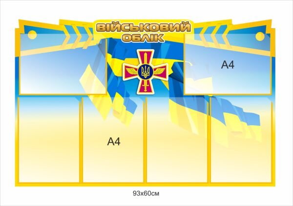 Стенд “Військовий облік” з емблемою