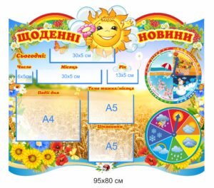 Стенд інтерактивний “Щоденні новини”