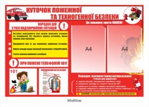 Стенд “Куточок пожежної та техногенної безпеки”