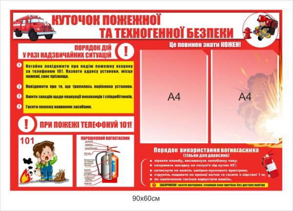Стенд “Куточок пожежної та техногенної безпеки”