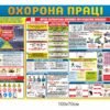 Стенд з пожежної безпеки та з охорони праці 6663