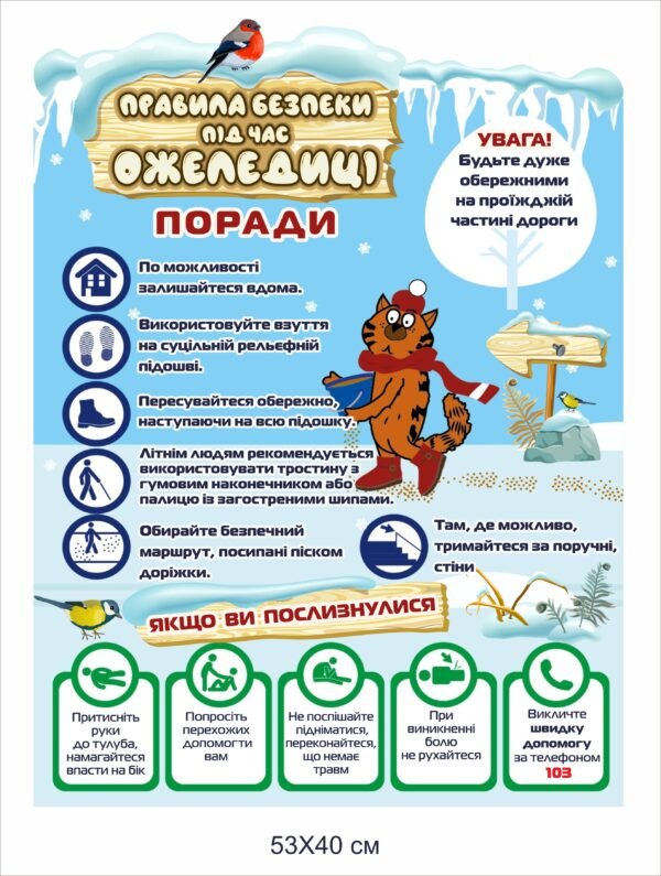 Стенд “Правила безпеки під час ожеледиці”