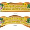 Мотиваційний стенд “Добрий результат вимагає значних зусиль”