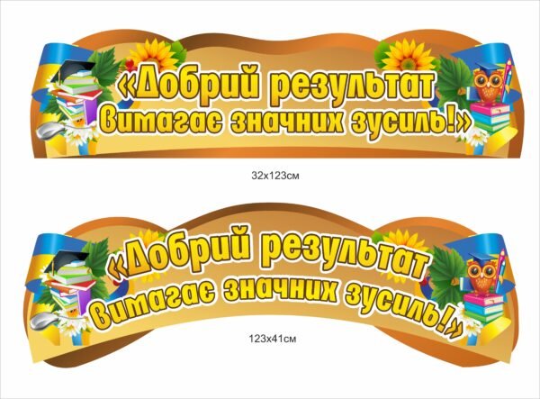 Мотиваційний стенд “Добрий результат вимагає значних зусиль”