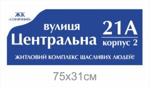 Табличка з назвою вулиці для ЖК