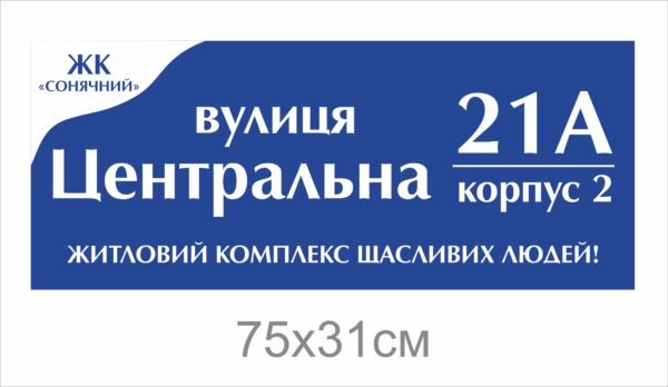 Табличка з назвою вулиці для ЖК