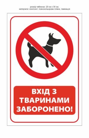 Табличка “Вхід з тваринами заборонено”