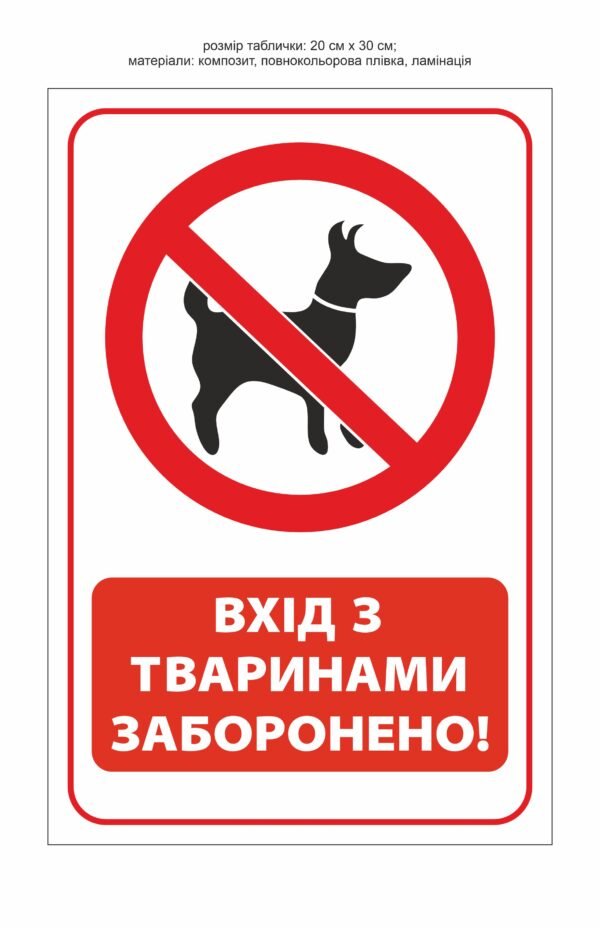Табличка “Вхід з тваринами заборонено”