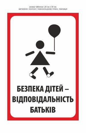 Табличка “Безпека дітей – відповідальність батьків”