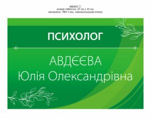 Табличка “Психолог”