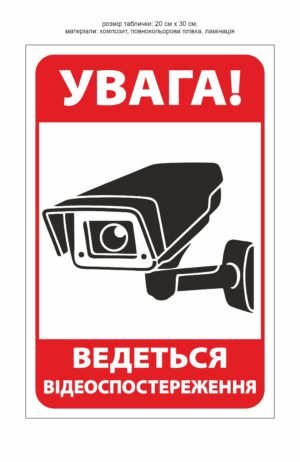 Табличка “Увага! Ведеться відеоспостереження”