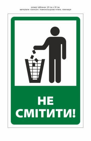 Табличка “Не смітити!”