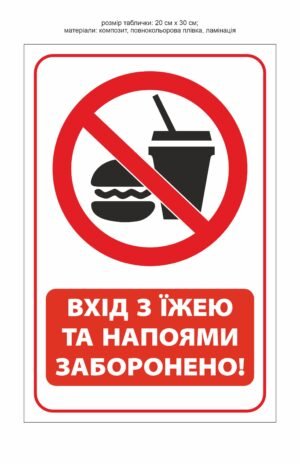 Табличка “Вхід з їжею та напоями заборонено”