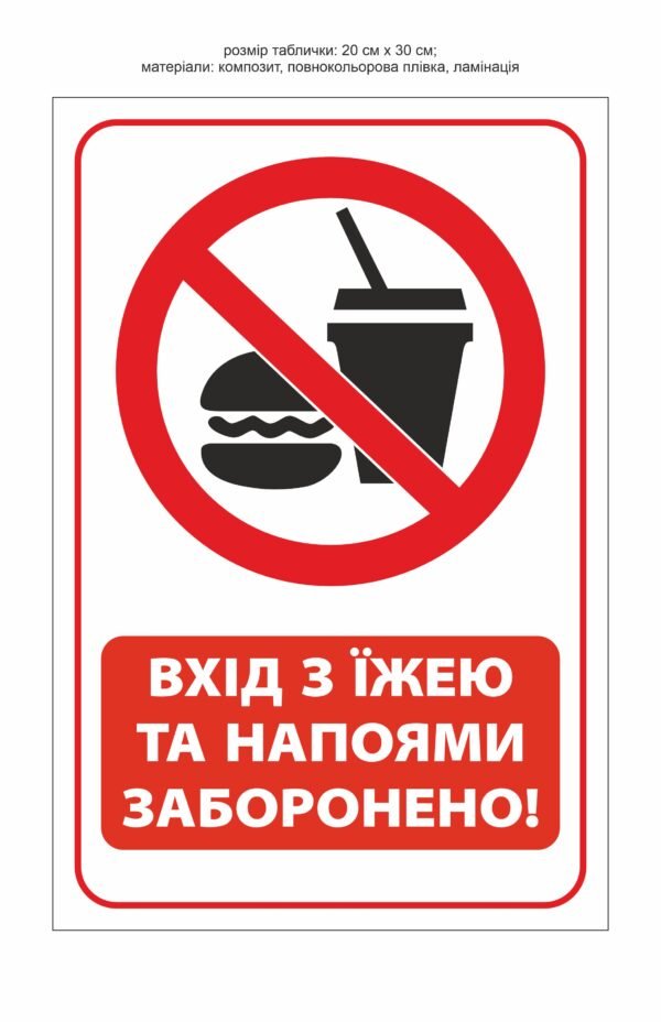 Табличка “Вхід з їжею та напоями заборонено”