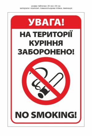 Табличка “Увага! Куріння заборонено!”
