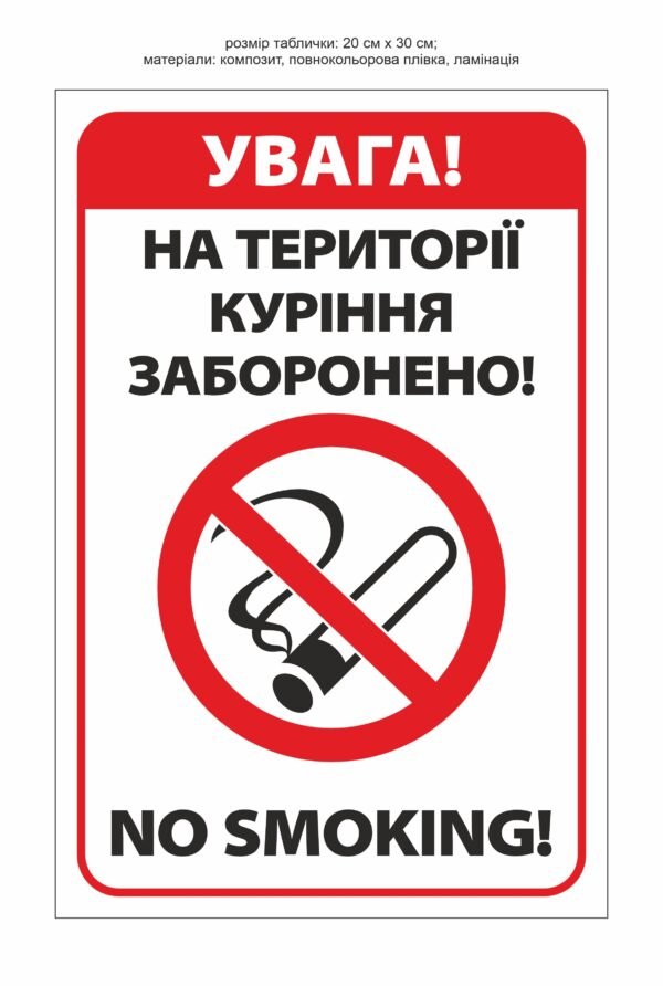 Табличка “Увага! Куріння заборонено!”