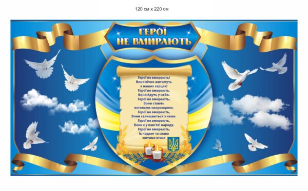 Стенд “Герої не вмирають”