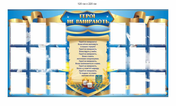 Стенд композитний “Герої не вмирають” з акриловими кишенями