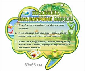 Стенд “Правила екологічної морали”
