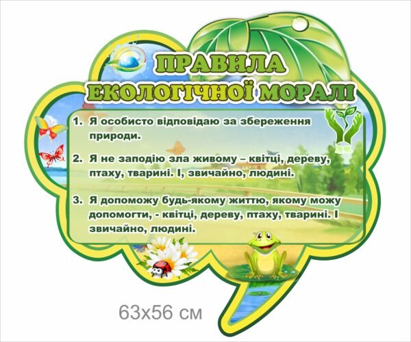 Стенд “Правила екологічної морали”
