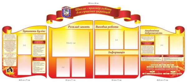 Комплект шкільних стендів “Школа – простір освіти для сучасних українців”
