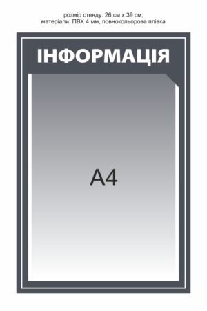 Стенд для змінної інформації А4