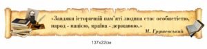 Стенд з висловом для кабінету історії