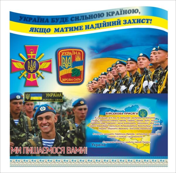 Стенд “Україна буде сильною”