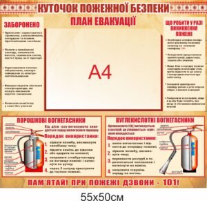 Стенд “Куточок пожежної безпеки з планом евакуації”