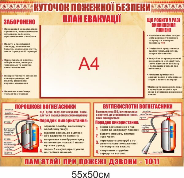 Стенд “Куточок пожежної безпеки з планом евакуації”