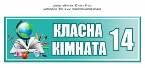 Табличка “Класна кімната”