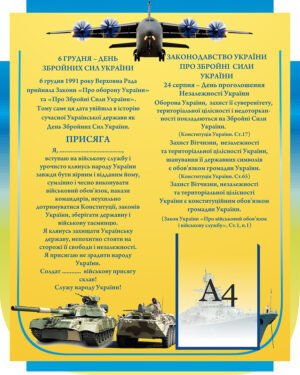 Стенд “ЗСУ”