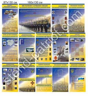 Комплект військових стендів Україна – незламна держава