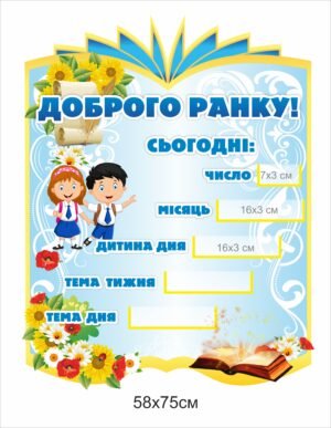Стенд “Доброго ранку, сьогодні”