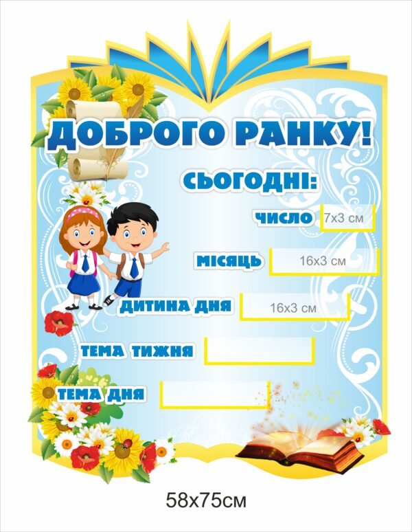 Стенд “Доброго ранку, сьогодні”