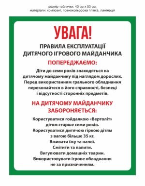 Стенд пластиковий з правилами експлуатації дитячого майданчика