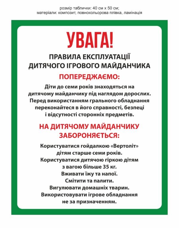 Стенд пластиковий з правилами експлуатації дитячого майданчика