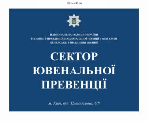 Вивіска “Сектор ювенальної превенції”