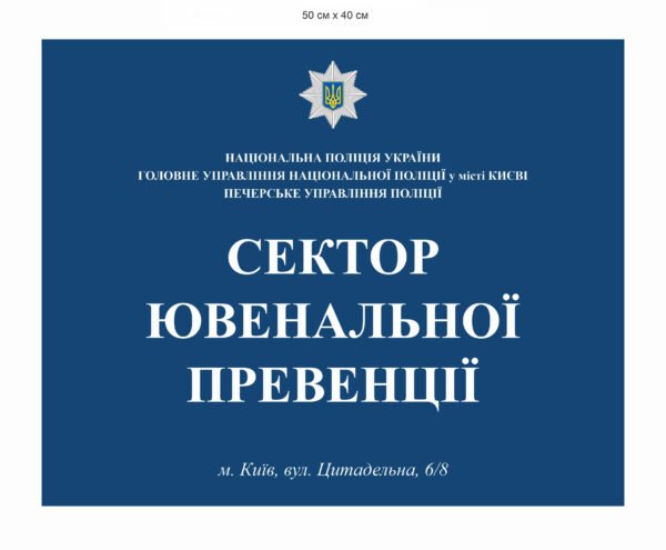 Вивіска “Сектор ювенальної превенції”