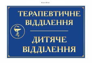 Вивіска “Терапевтичне відділення”