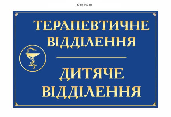 Вивіска “Терапевтичне відділення”